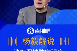 密不透风v根本不理❓️杨毅谈梅罗面临的防守差异