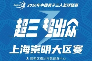 上海崇明赛区赛程揭晓!崇明赛事即将开启