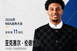 怒斥206cm！勇士队以11号签签下密歇根老将前锋伦德博格！