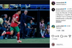 安切洛蒂社交媒体：开启世界杯之旅的第一步，我们将持续奋斗