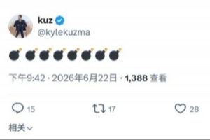 重磅消息即将揭晓?库兹马推特发文: