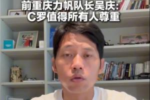 吴庆:高龄C罗值得尊敬,看好葡萄牙未来