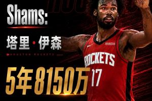 火箭若调整伊森合同+交易DFS或可退出一巨，甚至无需缴纳奢侈税！