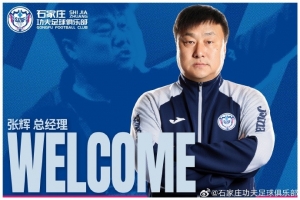 官方公布：张辉任石家庄功夫俱乐部总经理，袁野任副总经理
