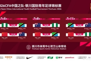 官方发布：U17中国国家足球队7月份将参加银川国际青年赛，与尼日利亚等三队交手