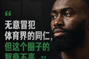 为何杰伦·布朗独独发表“体育圈普遍智商不高”的言论?