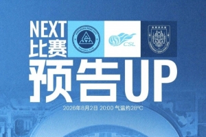 8月2日（周日）20:00 深圳新鹏城主场对阵重庆铜梁龙