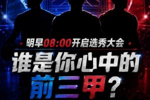 尽情畅想！选秀大会明日启幕，你心中前三甲依次是谁？