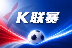战报：大田市民客场全身而退