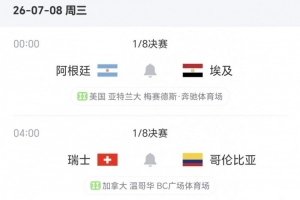 16强赛进行6场：名义上的主队悉数淘汰，接下来两场对决为阿根廷与瑞士