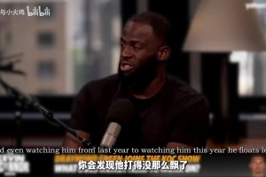 格林：文班整天投三分干嘛？我拿32分有什么用，库里投进才管用