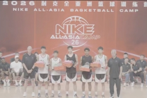 梦想延续，2026耐克全亚洲篮球训练营圆满结束