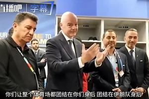 因凡蒂诺在伊朗更衣室发表讲话:你们凝聚了全场,正在创造历史!