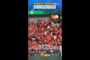 鲁媒报道：京鲁之战吸引超3000名泰山球迷现场助威