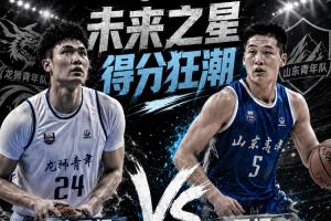 ⭐揭秘未来之星！本届U21全国赛现两场50+：管子煜独得53分，王证贡献51分