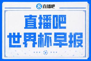 世界杯晨报:即将开战!半决赛明日进行 美国裁判执裁英阿之战