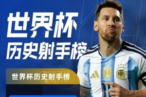 世界杯帽子戏法+16球并列历史之最！特雷·杨：梅西就是GOAT