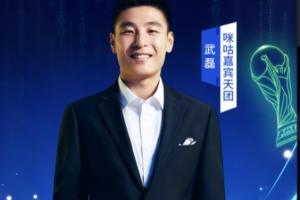 武磊受邀担任世界杯解说嘉宾:两场解说葡萄牙比赛,一场解说西班牙比赛