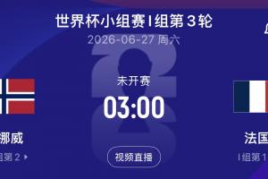 哈兰德与姆巴佩对决!挪威对阵法国末轮,争夺小组头名!