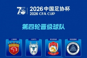 足协杯概览：13家中超球队顺利晋级，2家中乙球队表现强劲