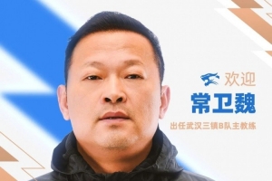 官方宣布：常卫魏担任武汉三镇B队主教练