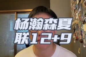 解说:杨瀚森夏联首秀表现达标,失误与篮板争夺需提升