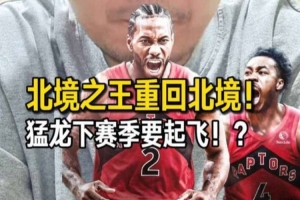 解说:猛龙队下赛季有望腾飞,夺冠机会同样存在