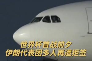 央视新闻：世界杯首战前夕，伊朗代表团多人再遭拒签