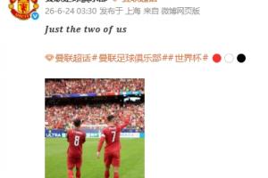 B费与C罗联手!曼联官方微博晒合影:仅我们二人