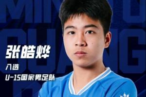 广东铭途遭殴打球员张皓烨为U15国少队员！此前首发出战意大利U15取得胜利