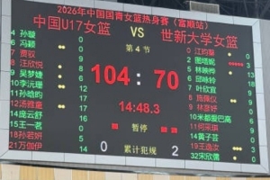 热身赛：中国U17女篮击败世新大学女篮 完美收官