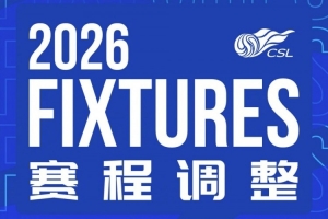 战报：浙江vs武汉三镇赛程调整，补赛时间待定