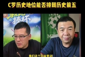 杨毅跨界与徐亮谈世界杯:无C罗的Top5宛如科比不在NBA前五