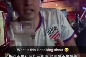 梅西在哪！美国小哥：梅西不是美国队的吗？他不是加盟迈阿密了嘛