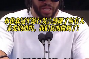 布伦森冠军游行发言感谢了所有人：亲爱的纽约，我们真的做到了！