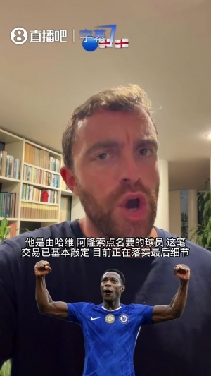 Here we go!罗马诺用视频展示,HWG切尔西签约维尔贝克