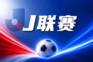 争议判罚引热议：横滨水手与鹿岛鹿角激战正酣