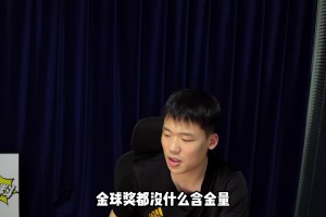 王楚淇：今年不管谁拿金球奖，都没什么含金量