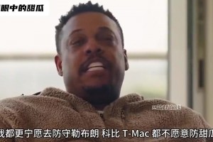 皮尔斯曾言：我宁愿去防科比勒布朗麦迪，也不愿去防安东尼，他太硬了