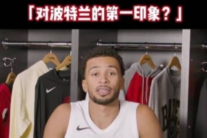 开拓者球员分享波特兰初体验:宁静幽雅,绿意盎然,气候似布鲁塞尔