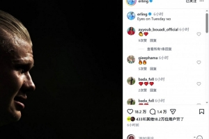 哈兰德社交媒体首晒侧脸照:周二焦点已锁定