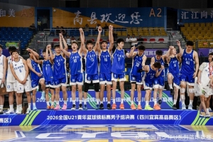 U21青年篮球锦标赛男子组夺冠!广东队以坚持不懈的精神赢得荣誉