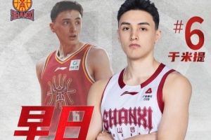 山西男篮球员于米提左足第五跖骨骨折,已手术,康复需8-12周