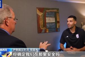 塔雷米质问美记:确保安全属美国职责,你真认为我们那里安全吗?