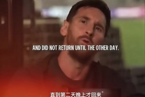 梅西此前：我亲眼看到父亲为我做的牺牲，只为让我什么都不缺！