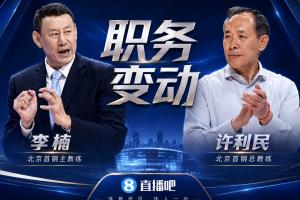 直播吧:李楠接任北京首钢主教练,许利民任总教练