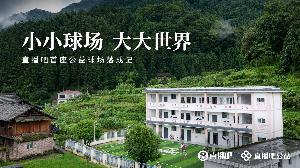 贵州落成直播吧首座公益足球场,展现小小球场中的广阔世界