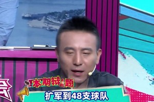 毛剑卿：世界杯扩军到48队后，比赛多质量还不行，谁还愿意看