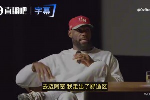 詹姆斯：如果没有强大的心态，我不建议任何人在25岁去迈阿密！