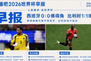 世界杯晨报:惊人冷门!西班牙与佛得角战成0-0